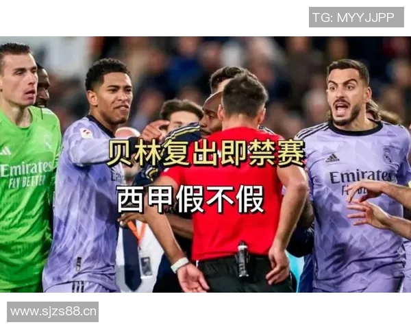 官方公告：贝林厄姆被罚+停赛！